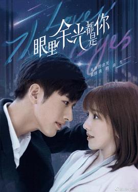 眼里余光都是你 第15集