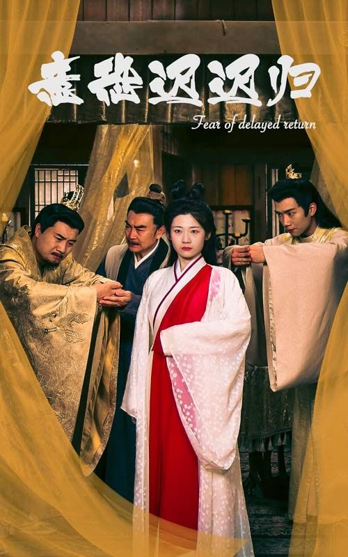 意恐迟迟归 第41-60集