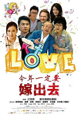 今年一定要嫁出去(大结局)