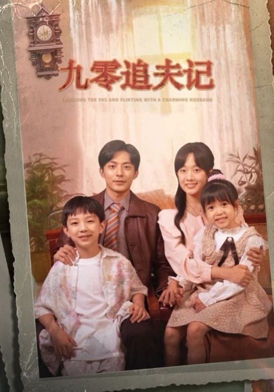 九零追夫记 第21-40集