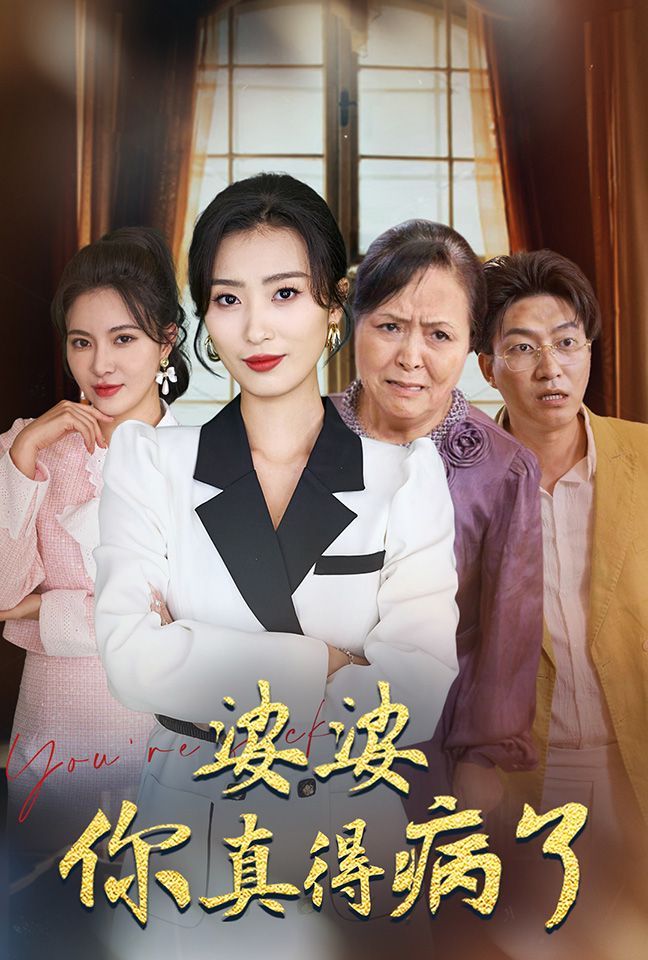 婆婆你真的得病了 第41-60集