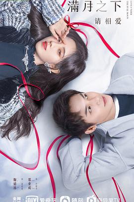 满月之下请相爱 第3集
