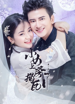 小女上房揭瓦第二季 第8集