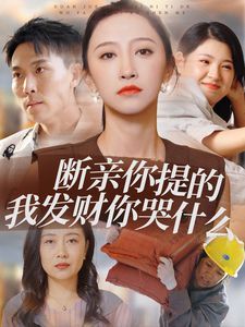 断亲你提的我发财你哭什么 第41-65集完结(大结局)