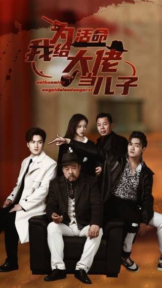 为活命我给大佬当儿子 第41-60集