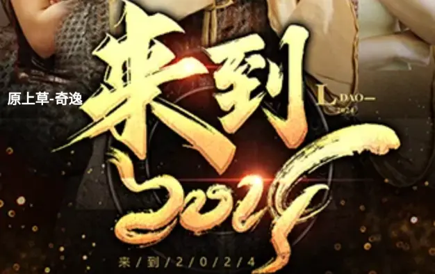 来到2024 第31-60集