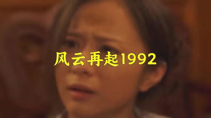 风云再起1992 第41-60集