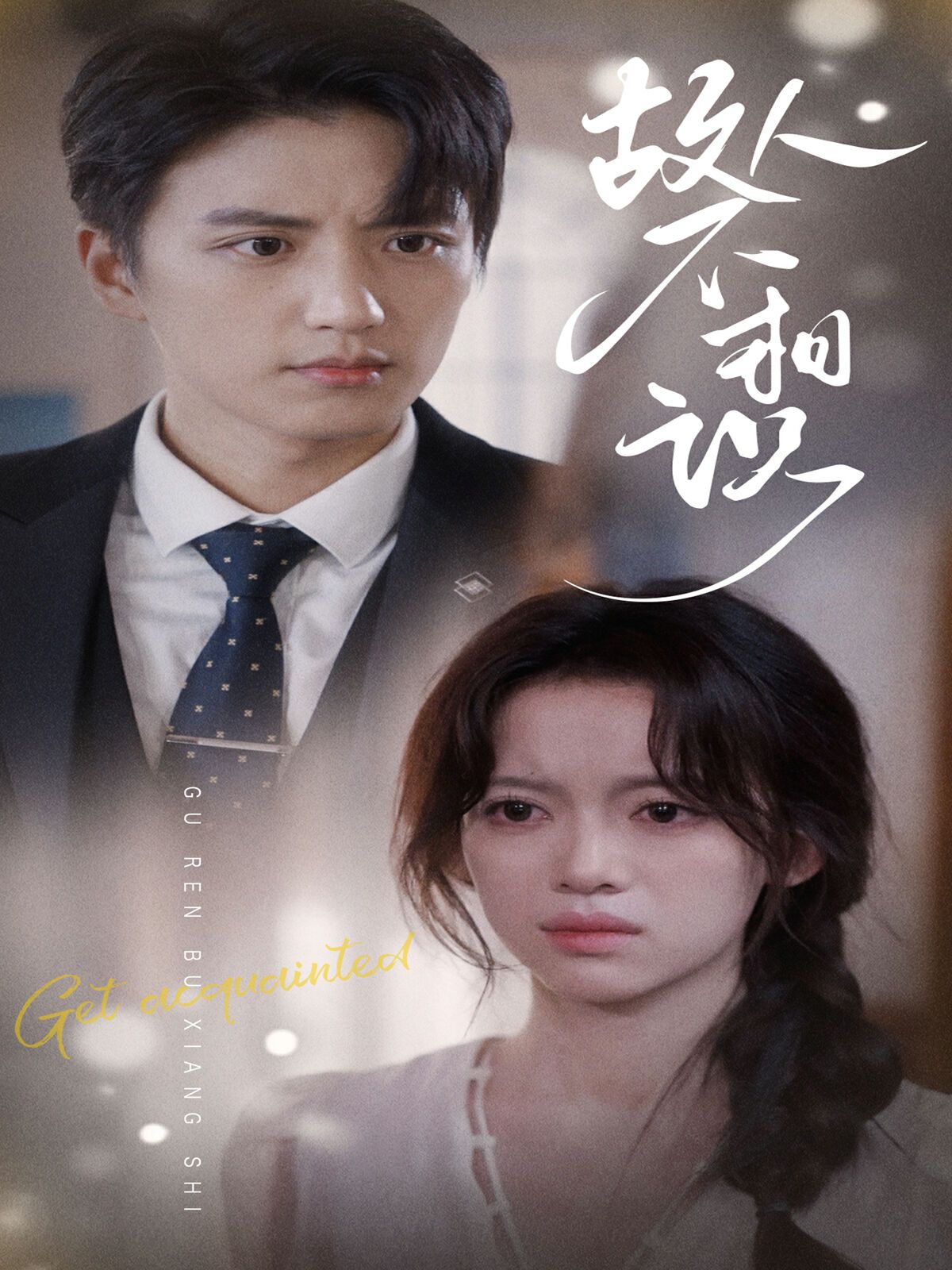 故人不相识 第21-40集