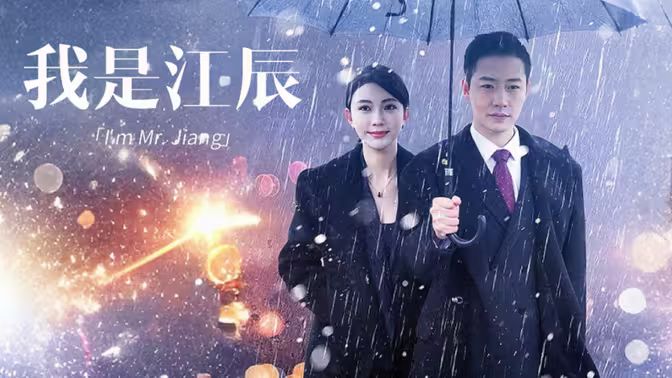 我是江辰 第81-87集完结(大结局)