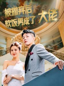 被抛弃后软饭男成了大佬 第61-80集