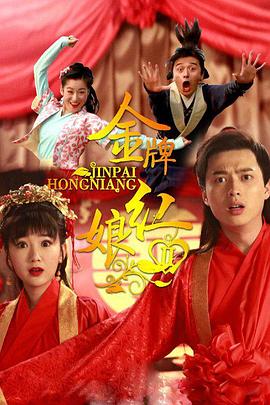 金牌红娘2 第10集