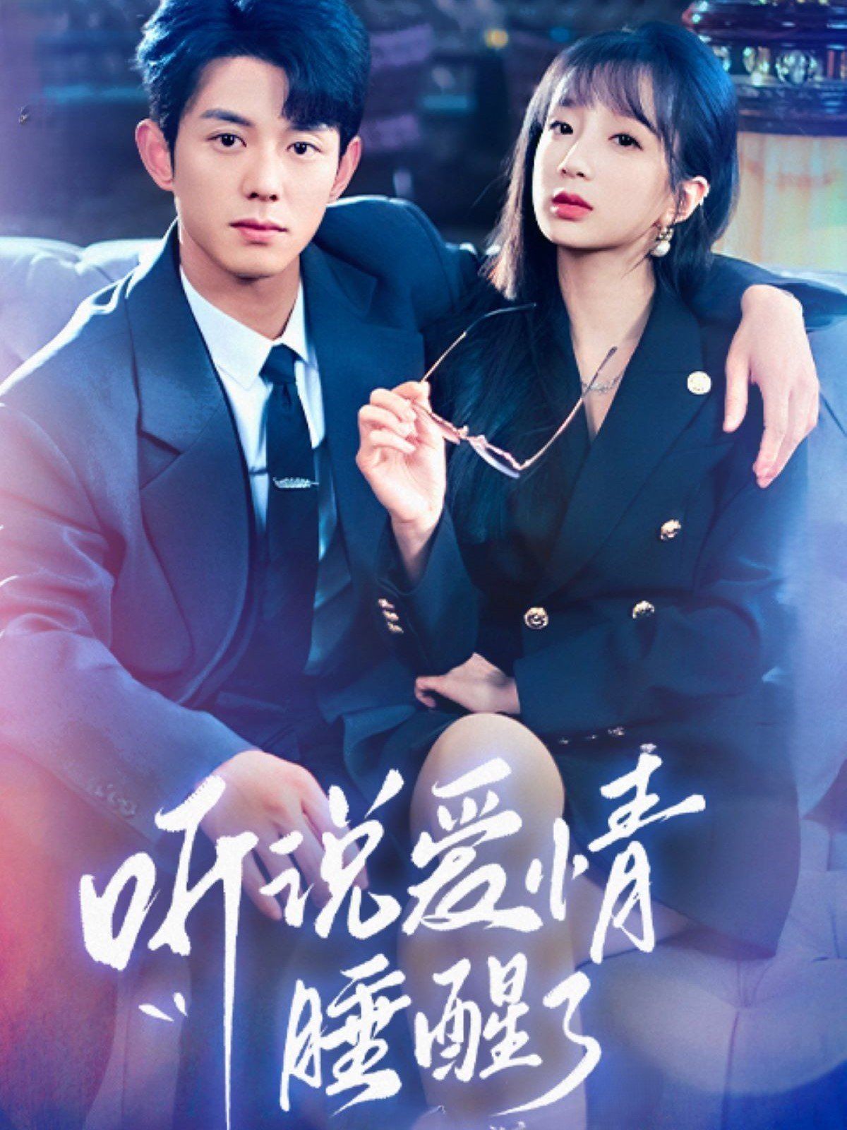 听说爱情睡醒了 第21-40集