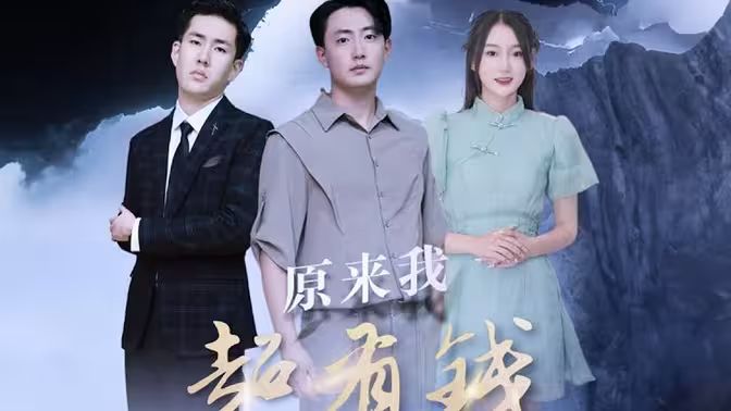 原来我超有钱 第41-60集