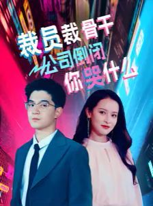 裁员裁骨干！公司倒闭你哭什么 第41-52集完结(大结局)