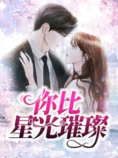 你比星光璀璨 第5集