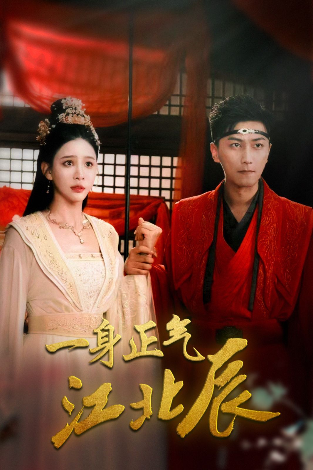 一身正气江北辰 第41-60集