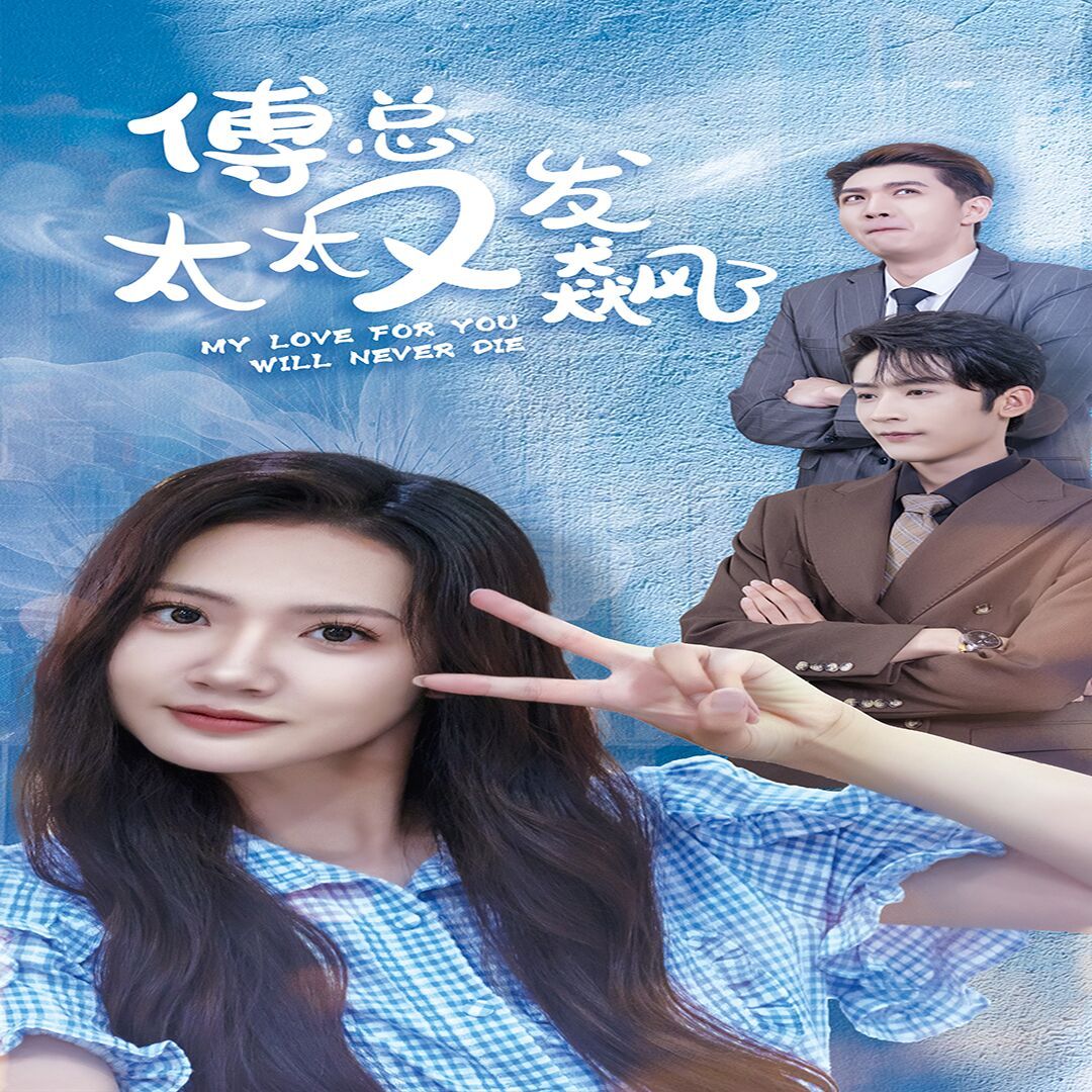 傅总太太又发飙了 第61-72集完结(大结局)