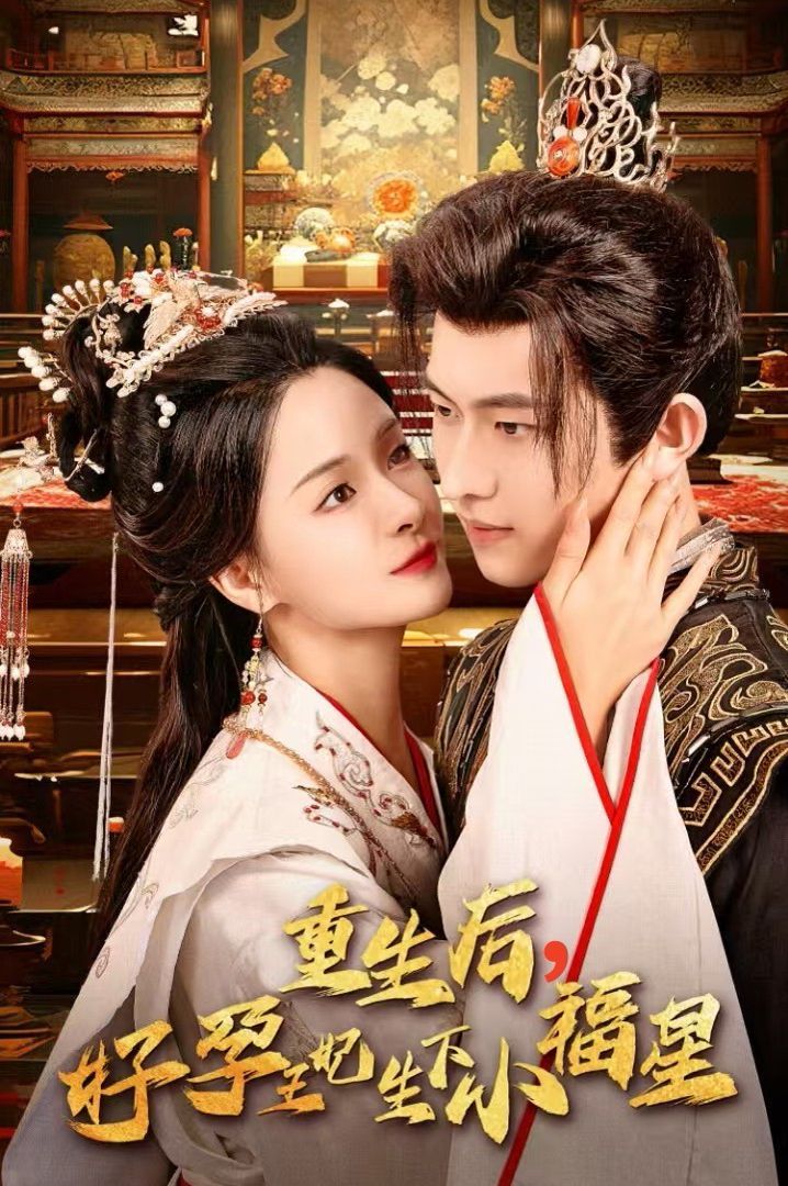 重生后，好孕王妃生下小福星 第21-40集