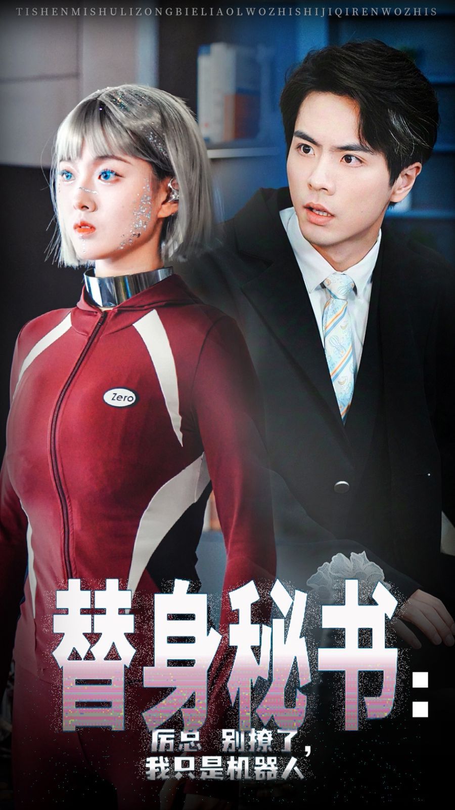 替身秘书厉总别撩了我只是机器人 第41-68集完结(大结局)