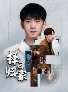 择日归家 第21-40集