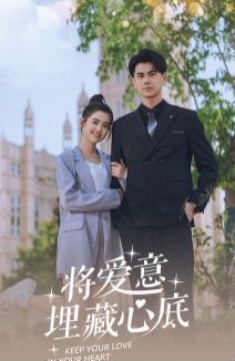 将爱意埋藏心底 第41-60集