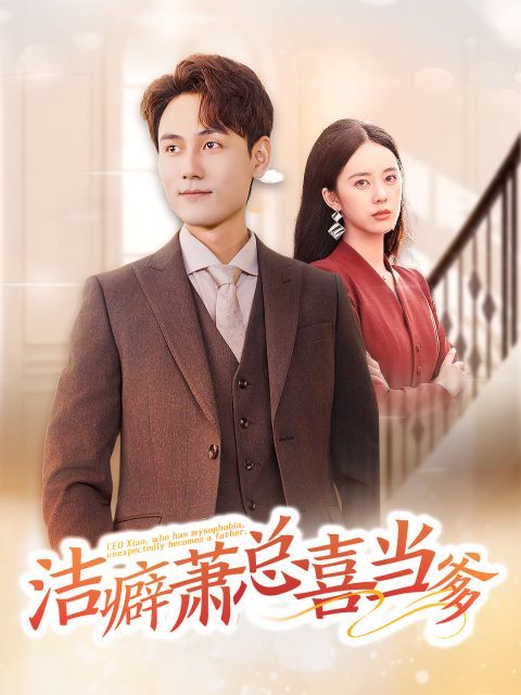 洁癖萧总喜当爹 第41-60集完结(大结局)