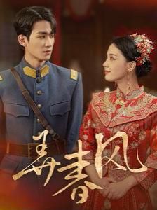 弄春风 第81-99集完结(大结局)