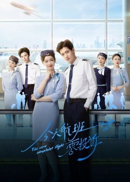 今天航班零投诉 第03集