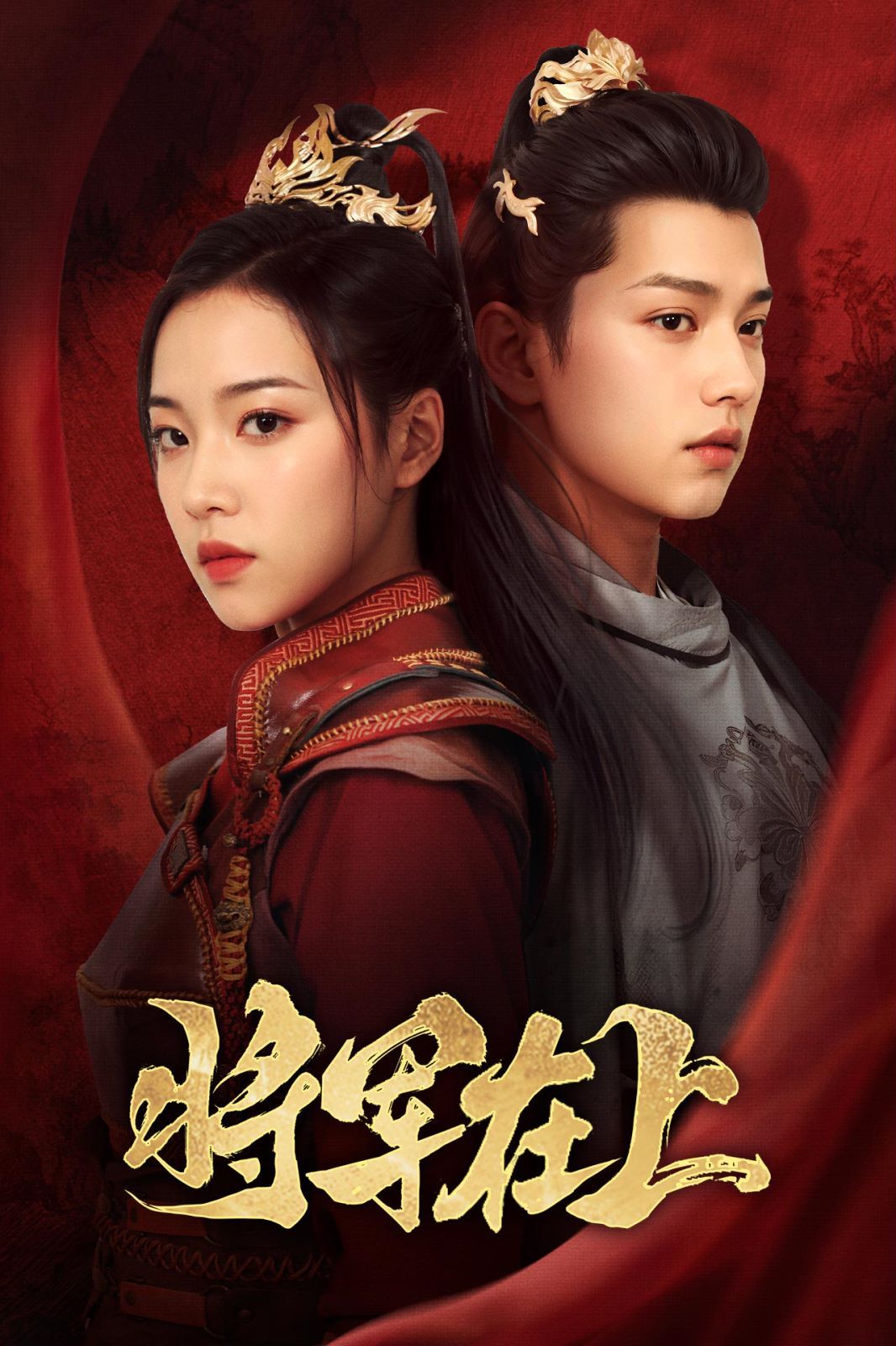 将军在上 第41-57集完结(大结局)