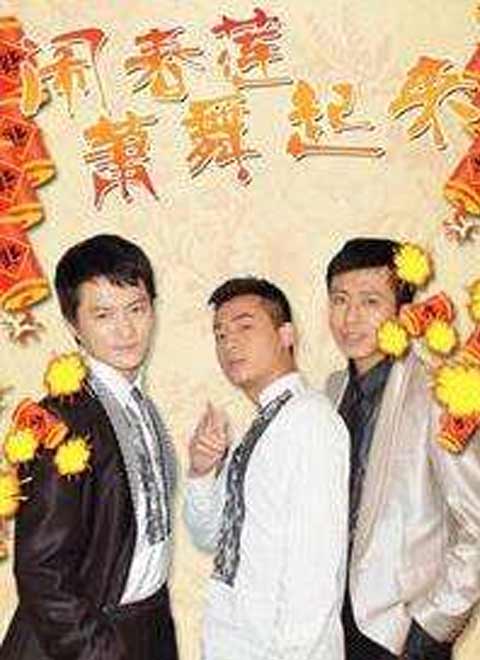 闹春莲萧舞起来 第3集