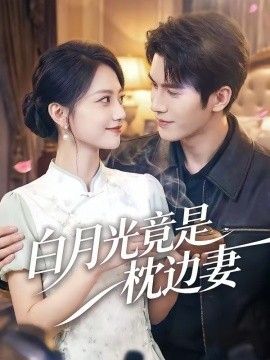 白月光竟是枕边妻(全集)