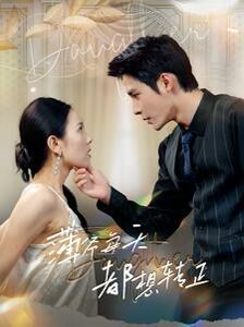 薄爷每天都想转正 第21-40集