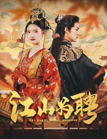 江山为聘(麒麟赋)女帝休夫 第21-40集