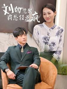 刘妈觉醒霸总轻点疯 第1-20集