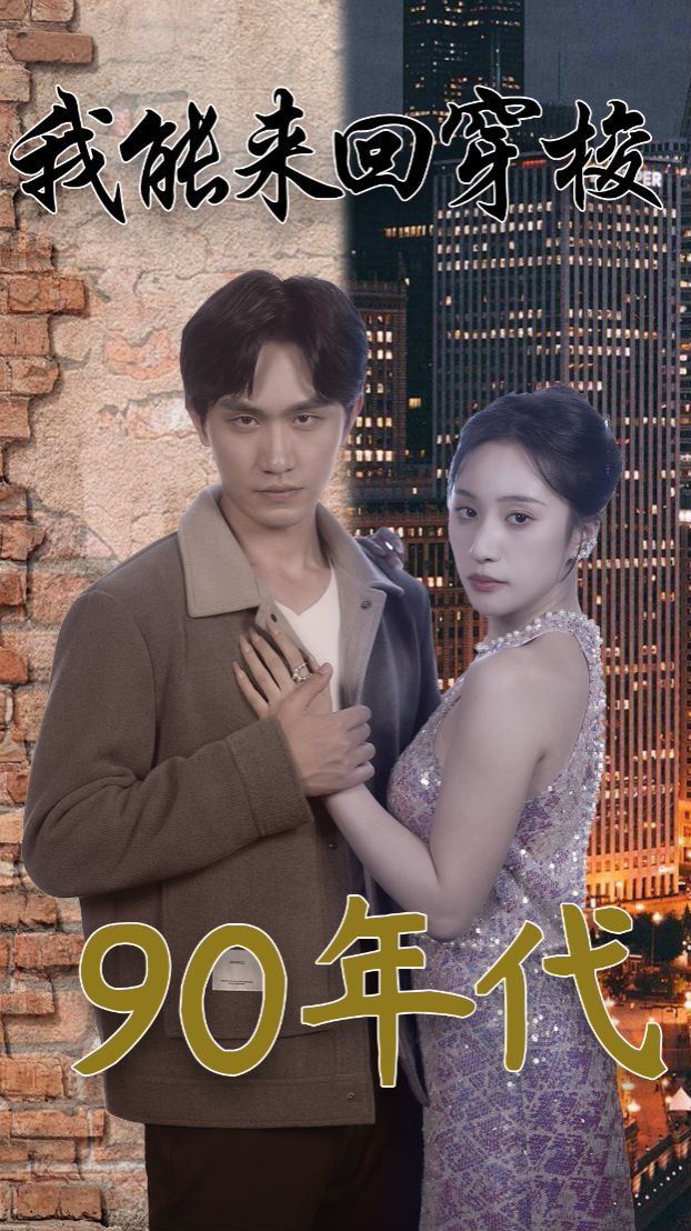 我能来回穿梭90年代 第41-60集