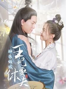 神医倾城王妃要休夫 第41-64集完结(大结局)