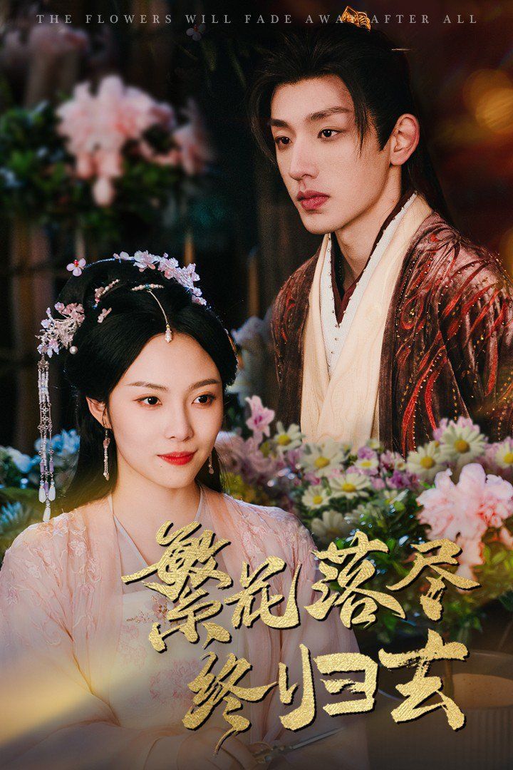 繁花落尽终归去 第1-20集