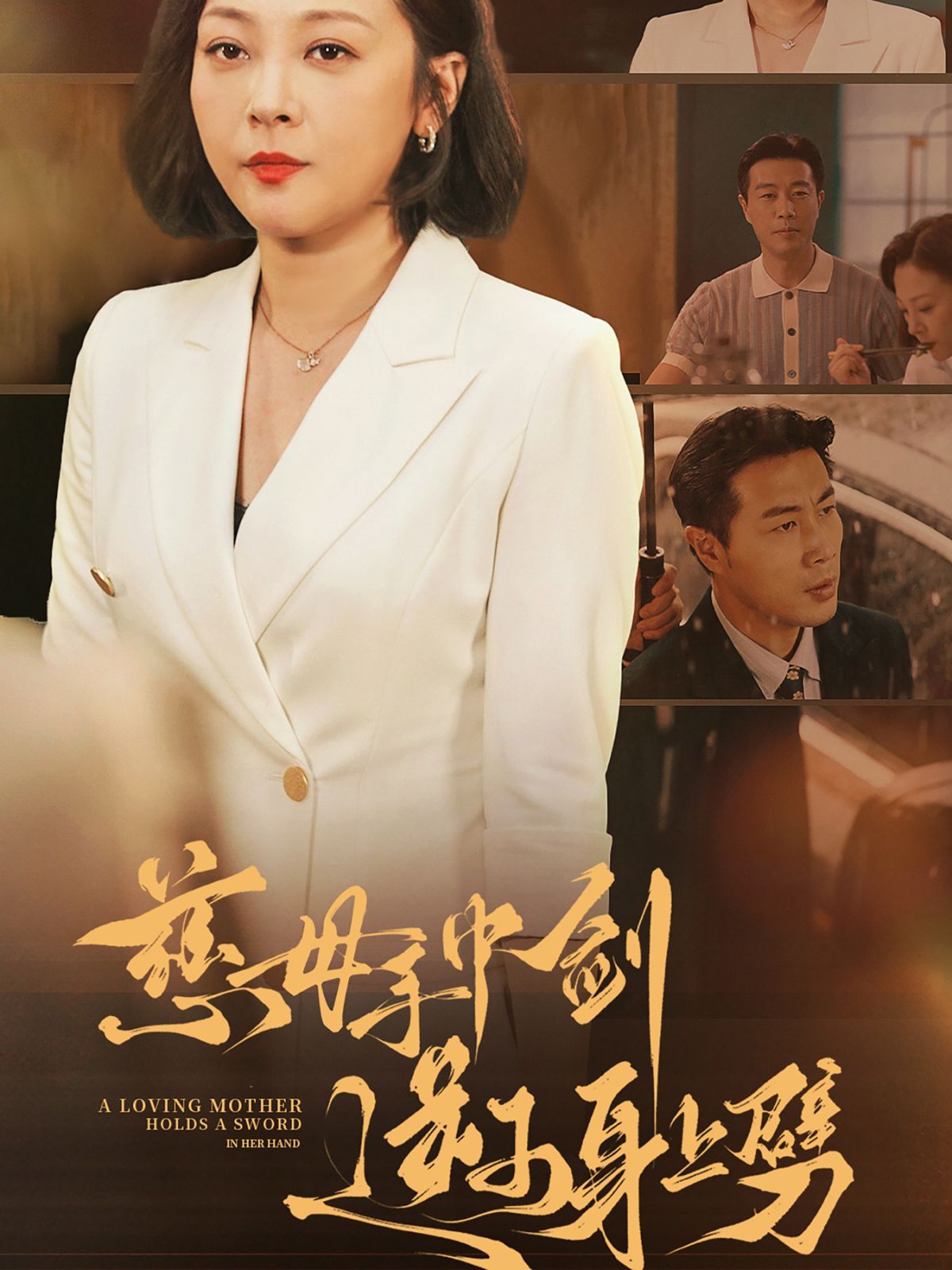 慈母手中剑逆子身上劈 第61-80集完结(大结局)