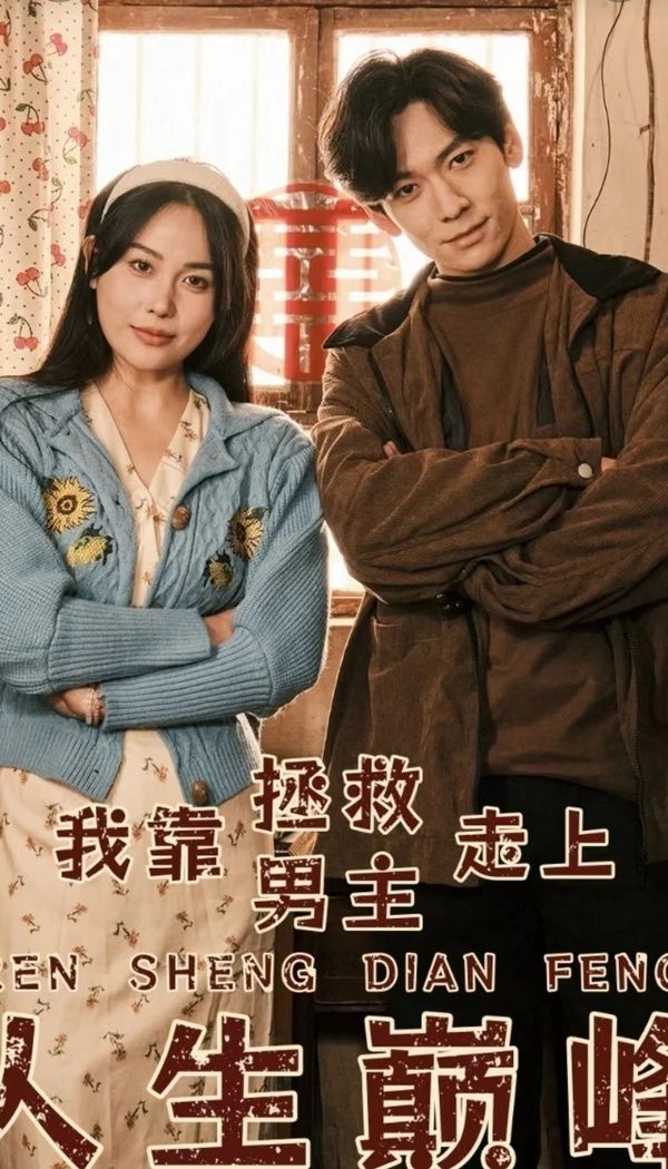 我靠拯救男主走上人生巅峰 第21-40集