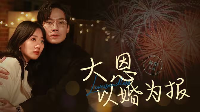 大恩以婚为报 第21-40集