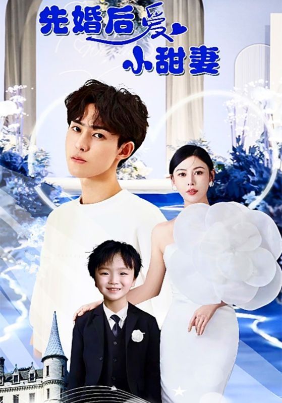 先婚后爱小甜妻 第41-60集