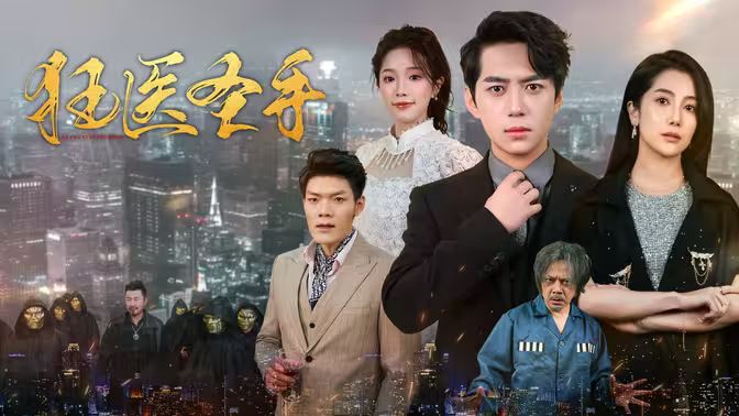 狂医圣手 第41-60集