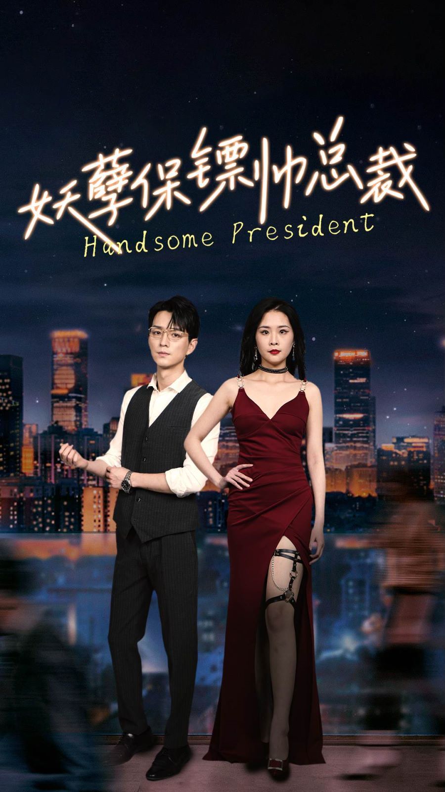 妖孽保镖帅总裁 第41-60集