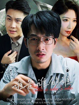 谁是谁的谁 第21-40集