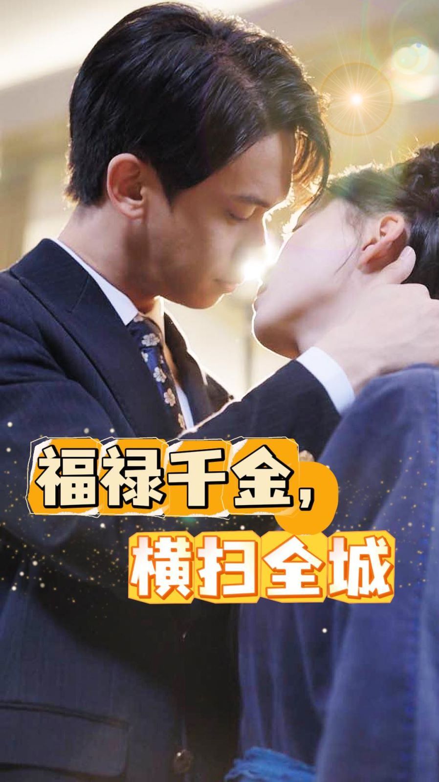 福禄千金，横扫全城 第21-36集完结(大结局)