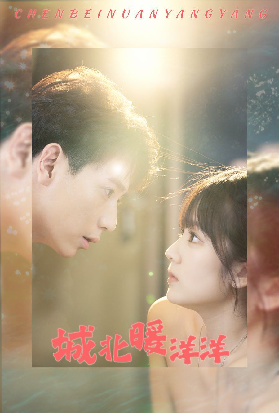 城北暖洋洋 第41-60集完结(大结局)