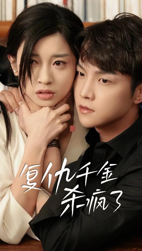 复仇千金杀疯了（这个女人不好惹） 第21-40集