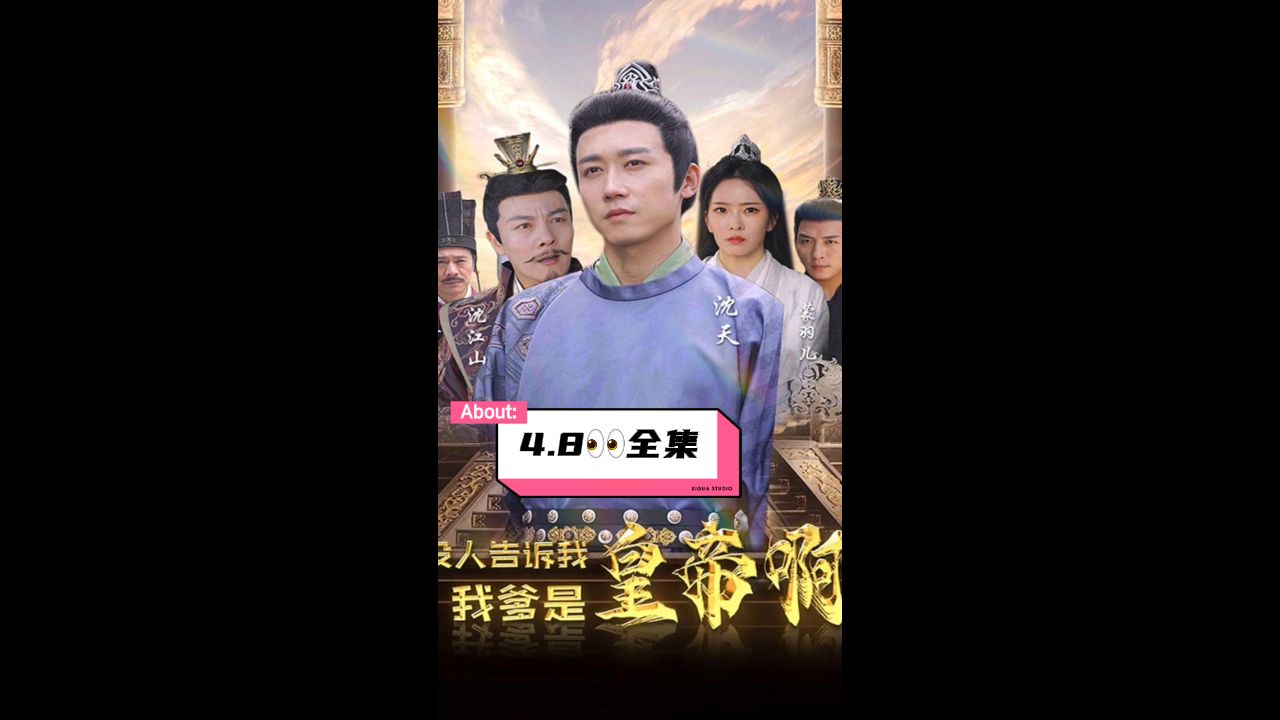 没人告诉我，我爹是皇帝啊 第8集