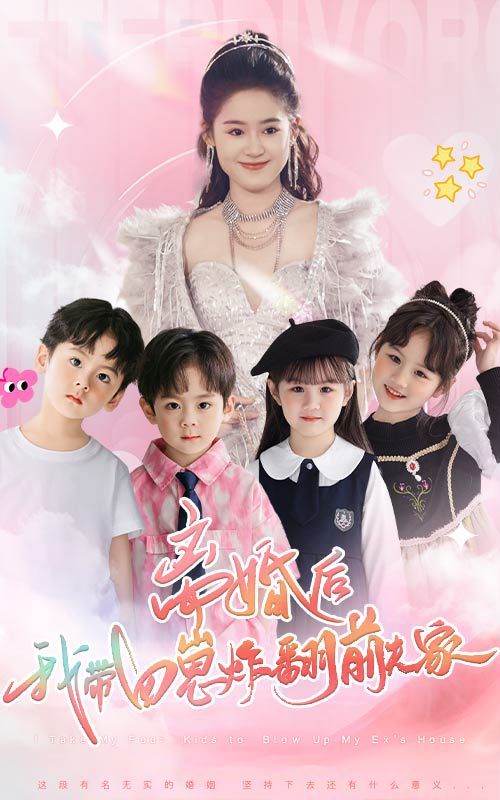 离婚后，我带四崽炸翻前夫家 第21-40集