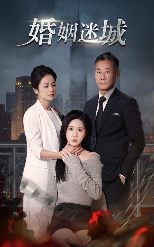 新：婚姻迷城 第41-60集完结(大结局)